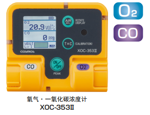 XX-353Ⅱ系列氧气 / 一氧化碳 / 硫化氢浓度计日本新宇宙