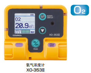 XX-353Ⅱ系列氧气 / 一氧化碳 / 硫化氢浓度计日本新宇宙