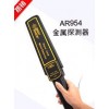 AR954手持式金属探测器