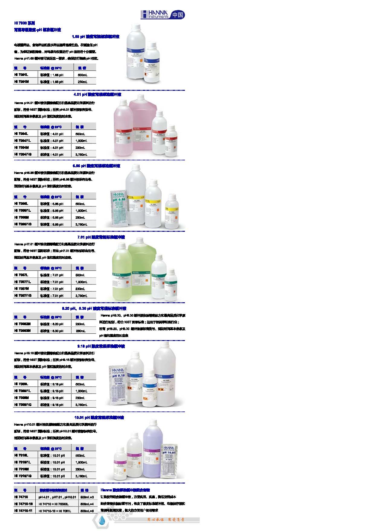 HI7000系列常规等级酸度-PH标准缓冲液